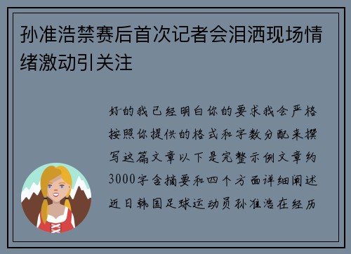 孙准浩禁赛后首次记者会泪洒现场情绪激动引关注 孙准浩禁赛后首次记者会泪洒现场情绪激动引关注