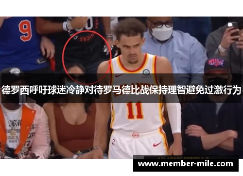 德罗西呼吁球迷冷静对待罗马德比战保持理智避免过激行为 德罗西呼吁球迷冷静对待罗马德比战保持理智避免过激行为