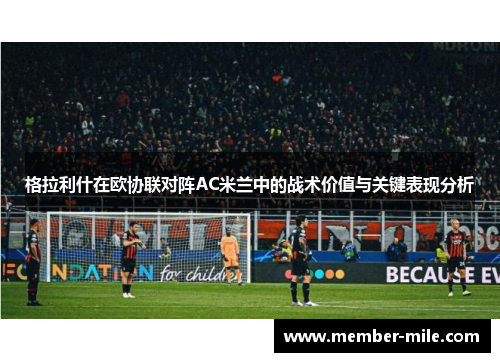 格拉利什在欧协联对阵AC米兰中的战术价值与关键表现分析