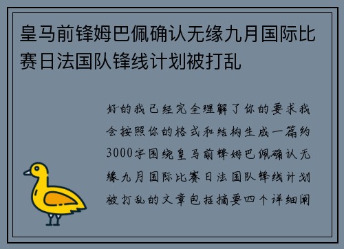 皇马前锋姆巴佩确认无缘九月国际比赛日法国队锋线计划被打乱