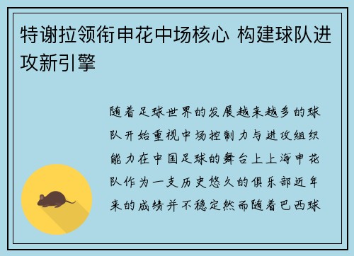 特谢拉领衔申花中场核心 构建球队进攻新引擎