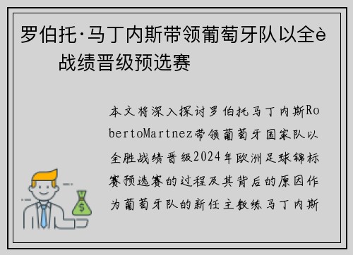 罗伯托·马丁内斯带领葡萄牙队以全胜战绩晋级预选赛