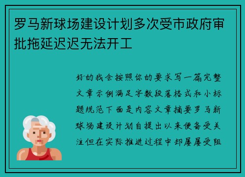罗马新球场建设计划多次受市政府审批拖延迟迟无法开工 罗马新球场建设计划多次受市政府审批拖延迟迟无法开工