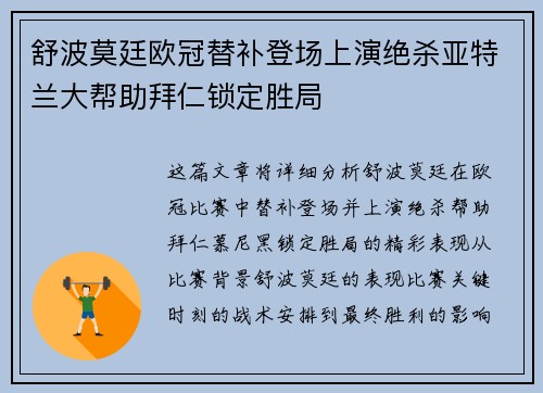舒波莫廷欧冠替补登场上演绝杀亚特兰大帮助拜仁锁定胜局