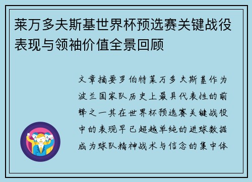 莱万多夫斯基世界杯预选赛关键战役表现与领袖价值全景回顾