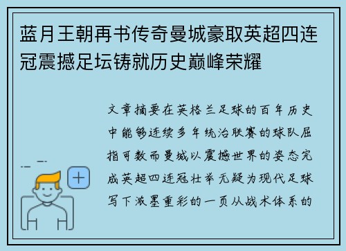 蓝月王朝再书传奇曼城豪取英超四连冠震撼足坛铸就历史巅峰荣耀