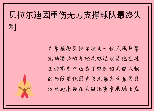 贝拉尔迪因重伤无力支撑球队最终失利 贝拉尔迪因重伤无力支撑球队最终失利
