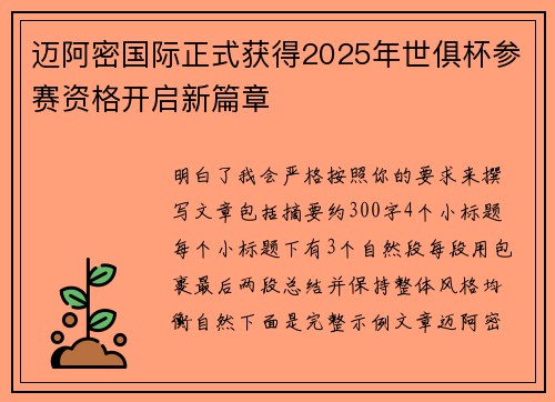 迈阿密国际正式获得2025年世俱杯参赛资格开启新篇章