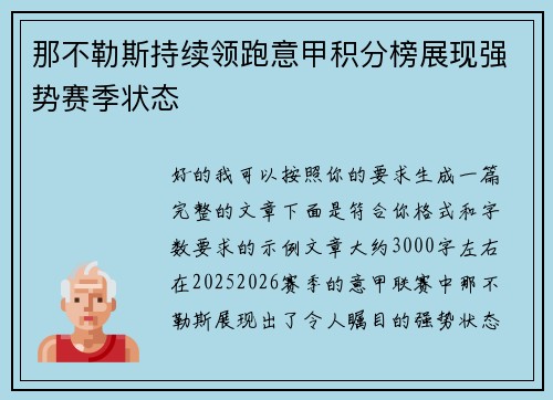 那不勒斯持续领跑意甲积分榜展现强势赛季状态