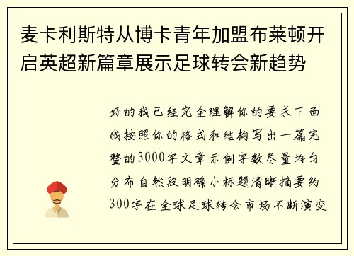 麦卡利斯特从博卡青年加盟布莱顿开启英超新篇章展示足球转会新趋势