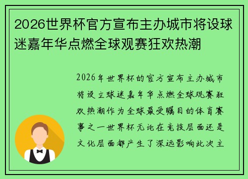 2026世界杯官方宣布主办城市将设球迷嘉年华点燃全球观赛狂欢热潮