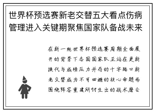 世界杯预选赛新老交替五大看点伤病管理进入关键期聚焦国家队备战未来