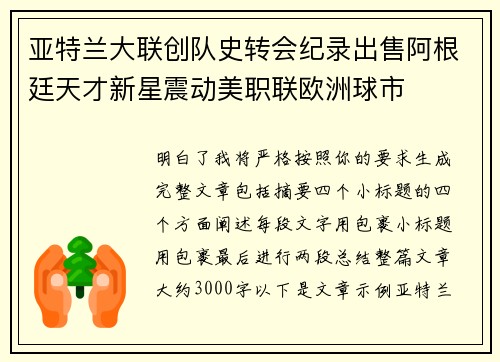 亚特兰大联创队史转会纪录出售阿根廷天才新星震动美职联欧洲球市