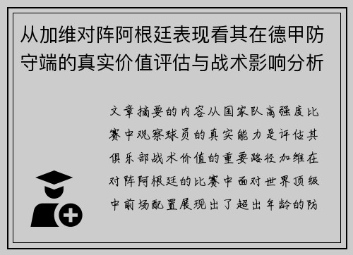 从加维对阵阿根廷表现看其在德甲防守端的真实价值评估与战术影响分析