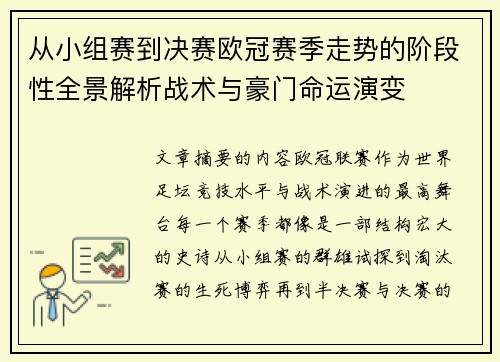 从小组赛到决赛欧冠赛季走势的阶段性全景解析战术与豪门命运演变