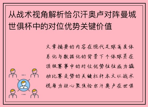 从战术视角解析恰尔汗奥卢对阵曼城世俱杯中的对位优势关键价值