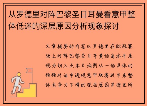 从罗德里对阵巴黎圣日耳曼看意甲整体低迷的深层原因分析现象探讨 从罗德里对阵巴黎圣日耳曼看意甲整体低迷的深层原因分析现象探讨