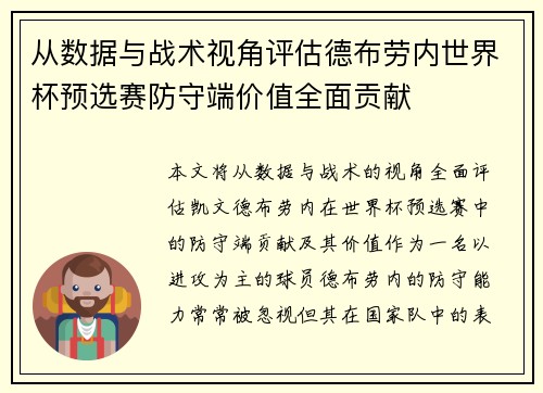 从数据与战术视角评估德布劳内世界杯预选赛防守端价值全面贡献