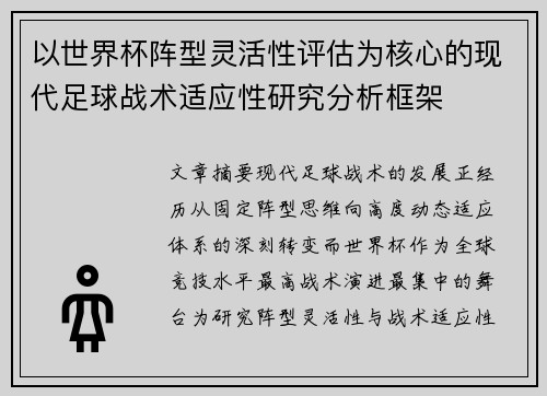 以世界杯阵型灵活性评估为核心的现代足球战术适应性研究分析框架
