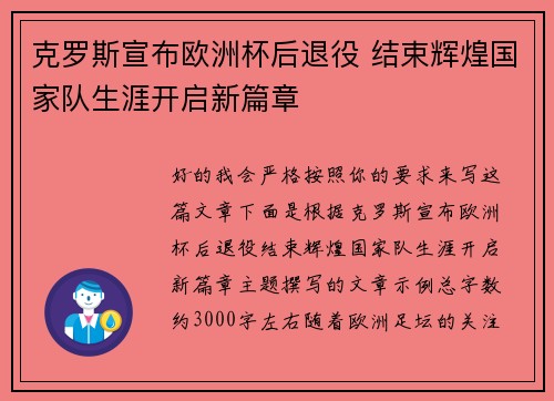 克罗斯宣布欧洲杯后退役 结束辉煌国家队生涯开启新篇章