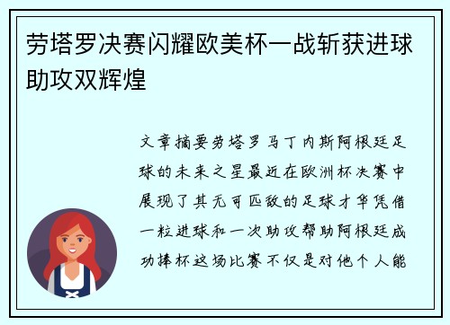 劳塔罗决赛闪耀欧美杯一战斩获进球助攻双辉煌 劳塔罗决赛闪耀欧美杯一战斩获进球助攻双辉煌