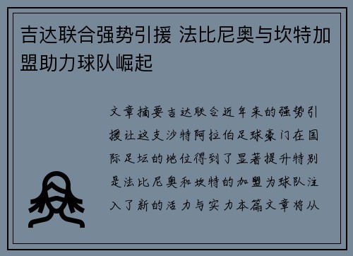 吉达联合强势引援 法比尼奥与坎特加盟助力球队崛起 吉达联合强势引援 法比尼奥与坎特加盟助力球队崛起