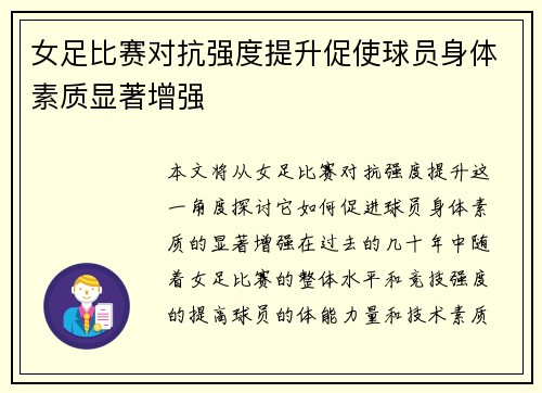 女足比赛对抗强度提升促使球员身体素质显著增强