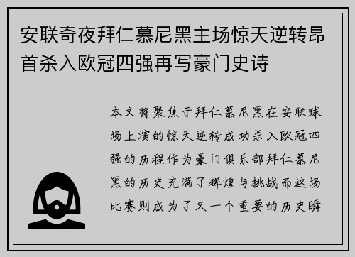 安联奇夜拜仁慕尼黑主场惊天逆转昂首杀入欧冠四强再写豪门史诗
