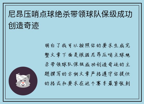尼昂压哨点球绝杀带领球队保级成功创造奇迹