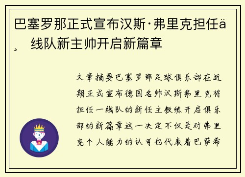 巴塞罗那正式宣布汉斯·弗里克担任一线队新主帅开启新篇章