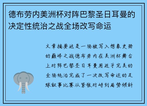 德布劳内美洲杯对阵巴黎圣日耳曼的决定性统治之战全场改写命运