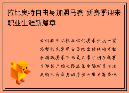 拉比奥特自由身加盟马赛 新赛季迎来职业生涯新篇章 拉比奥特自由身加盟马赛 新赛季迎来职业生涯新篇章