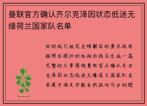 曼联官方确认齐尔克泽因状态低迷无缘荷兰国家队名单