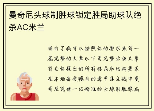 曼奇尼头球制胜球锁定胜局助球队绝杀AC米兰 曼奇尼头球制胜球锁定胜局助球队绝杀AC米兰