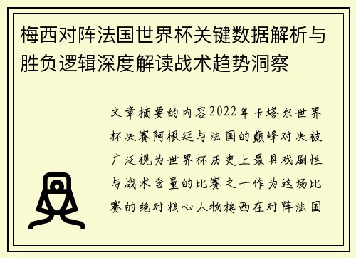 梅西对阵法国世界杯关键数据解析与胜负逻辑深度解读战术趋势洞察 梅西对阵法国世界杯关键数据解析与胜负逻辑深度解读战术趋势洞察