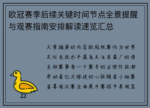欧冠赛季后续关键时间节点全景提醒与观赛指南安排解读速览汇总