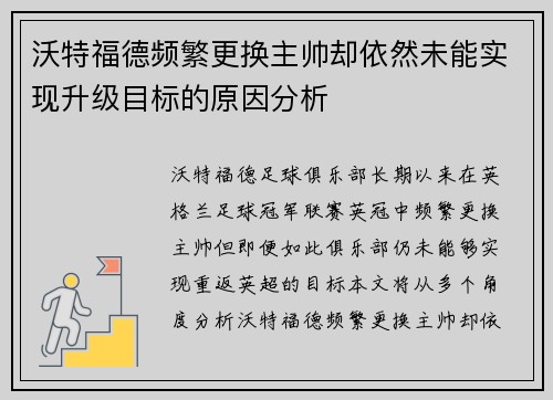 沃特福德频繁更换主帅却依然未能实现升级目标的原因分析 沃特福德频繁更换主帅却依然未能实现升级目标的原因分析