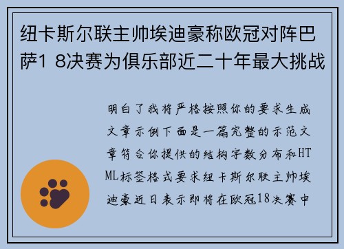 纽卡斯尔联主帅埃迪豪称欧冠对阵巴萨1 8决赛为俱乐部近二十年最大挑战