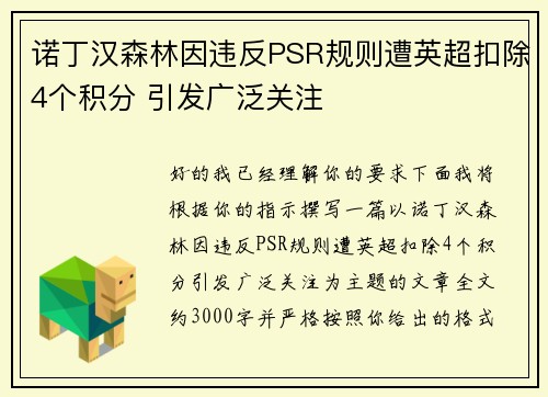 诺丁汉森林因违反PSR规则遭英超扣除4个积分 引发广泛关注 诺丁汉森林因违反PSR规则遭英超扣除4个积分 引发广泛关注