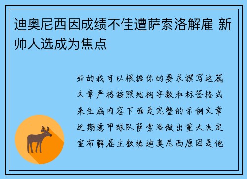 迪奥尼西因成绩不佳遭萨索洛解雇 新帅人选成为焦点 迪奥尼西因成绩不佳遭萨索洛解雇 新帅人选成为焦点