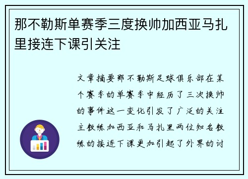那不勒斯单赛季三度换帅加西亚马扎里接连下课引关注 那不勒斯单赛季三度换帅加西亚马扎里接连下课引关注