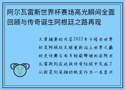 阿尔瓦雷斯世界杯赛场高光瞬间全面回顾与传奇诞生阿根廷之路再现