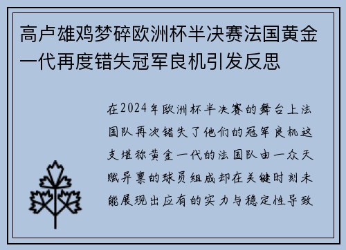 高卢雄鸡梦碎欧洲杯半决赛法国黄金一代再度错失冠军良机引发反思 高卢雄鸡梦碎欧洲杯半决赛法国黄金一代再度错失冠军良机引发反思
