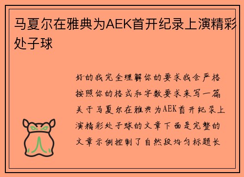 马夏尔在雅典为AEK首开纪录上演精彩处子球 马夏尔在雅典为AEK首开纪录上演精彩处子球