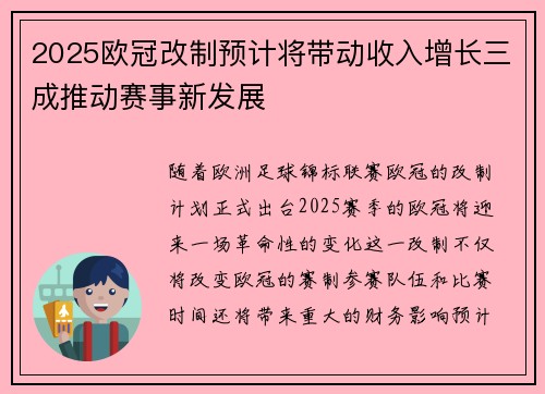 2025欧冠改制预计将带动收入增长三成推动赛事新发展