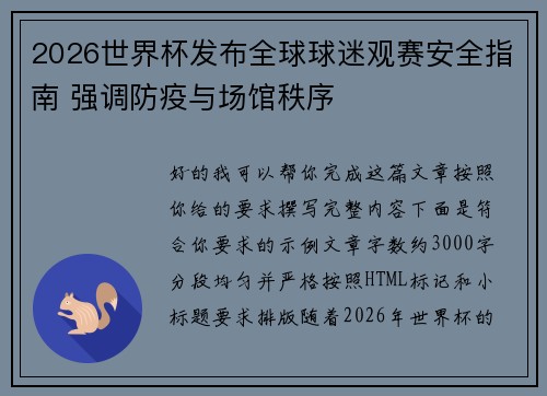 2026世界杯发布全球球迷观赛安全指南 强调防疫与场馆秩序
