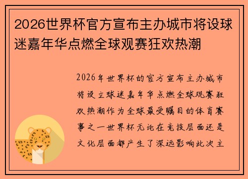 2026世界杯官方宣布主办城市将设球迷嘉年华点燃全球观赛狂欢热潮 2026世界杯官方宣布主办城市将设球迷嘉年华点燃全球观赛狂欢热潮