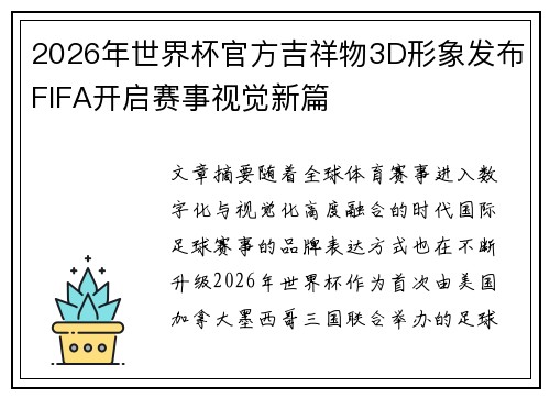 2026年世界杯官方吉祥物3D形象发布FIFA开启赛事视觉新篇 2026年世界杯官方吉祥物3D形象发布FIFA开启赛事视觉新篇