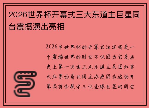 2026世界杯开幕式三大东道主巨星同台震撼演出亮相