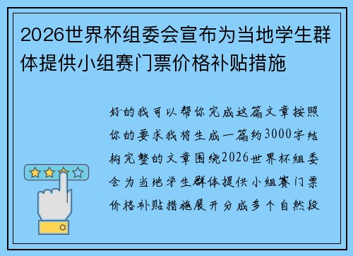 2026世界杯组委会宣布为当地学生群体提供小组赛门票价格补贴措施